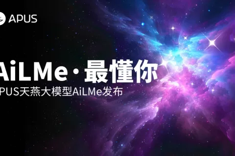 APUS入局 千亿参数多模态大模型“AiLME”如何炼成？