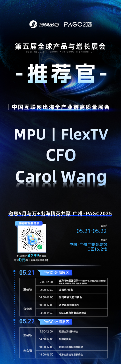 PAGC 2025丨展会推荐官 PHILYAP TECHNOLOGY PTE.LTD. 创始人 韩昊辰、MPU丨FlexTV CFO Carol Wang、中文在线集团 内容营销中心营销三部 总经理 张皓 邀您参与万人出海展会