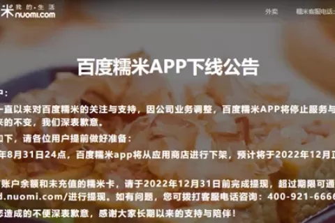再见，百度糯米