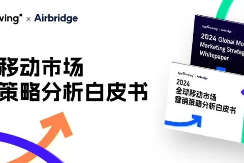数据报告 | 《2024 全球移动市场营销策略分析白皮书》