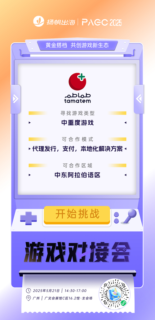 Tamatem Games、五秒互娱（广州）网络科技有限公司、Azur Games 确认加入PAGC2025丨第五届全球产品与增长展会 游戏对接会