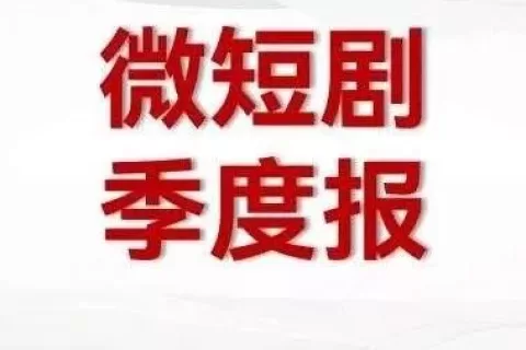 短剧Q3季报|《风月变》《逃出大英博物馆》皆破1，短剧市场提质效果明显