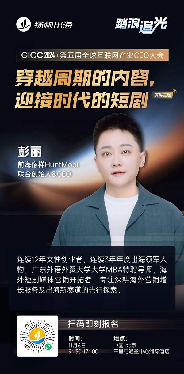 前海像样HuntMobi 联合创始人&CEO 彭丽 确认担任 GICC2024 | 第五届全球互联网产业CEO大会主峰会演讲嘉宾