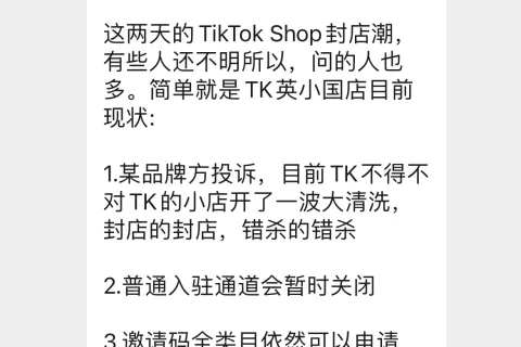 突发：TikTok英国小店大面积被封，因某知名品牌投诉？
