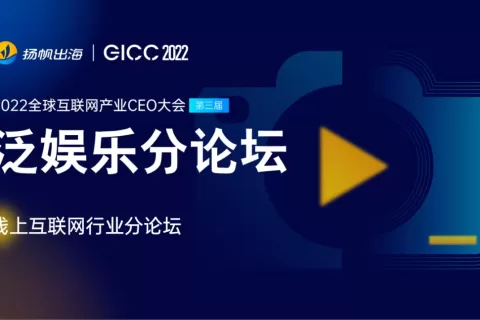 2022GICC｜化解泛娱乐赛道出海难题 多位大咖分享泛娱乐产品海外指南