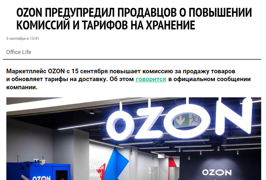 Ozon佣金再度上涨，卖家又遇成本难题