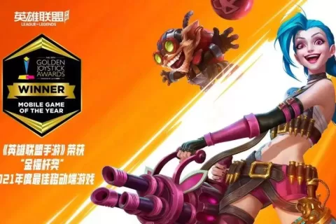 《英雄联盟手游》获App Store年度游戏大奖，目标不止是“年度”