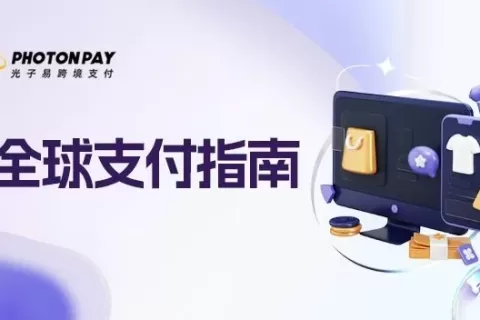 支付指南丨7个不可错过的主流本地支付方式