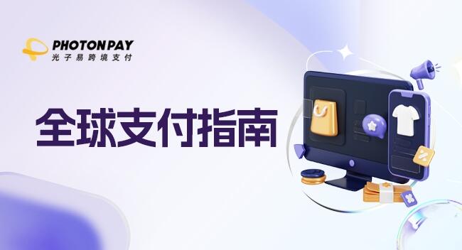 支付指南丨7个不可错过的主流本地支付方式