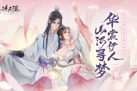《凌云诺》国风华裳竞艳盛典 引苹果APP Store热推