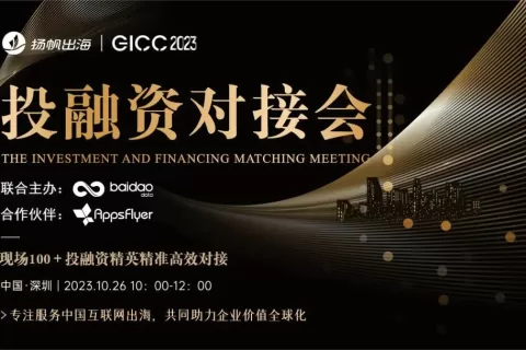 资本聚焦 | 行业大咖干货分享 探寻出海新趋势下的资本前沿需求