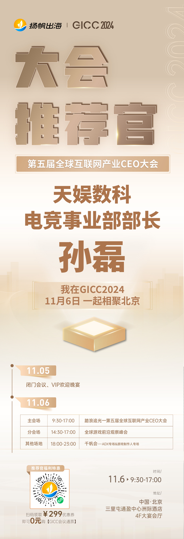 GICC推荐官 厦门玲央奈软件有限公司 创始人 高桥玲央奈、天娱数科 电竞事业部部长 孙磊、创梦天地 VP 张鹏 邀您参与 GICC2024 | 第五届全球互联网产业CEO大会！