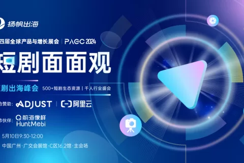 PAGC2024丨链接500+短剧生态资源、详述“短剧+”融合新玩法 短剧出海峰会火热报名中！