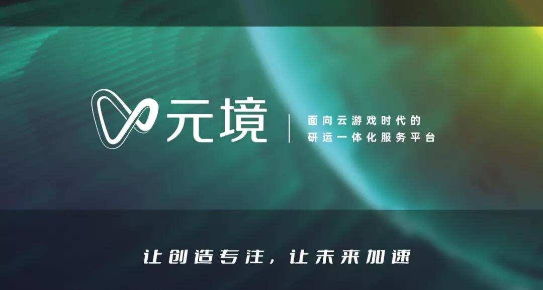 从提供PaaS服务到独立新品牌“元境”，阿里想解云游戏技术与商业之难