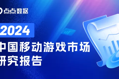 中国移动游戏玩家数量已超8亿人；“海外市场、AI工具、小游戏“成游戏企业年报关键词丨点点数据《中国移动游戏市场研究报告》发布！
