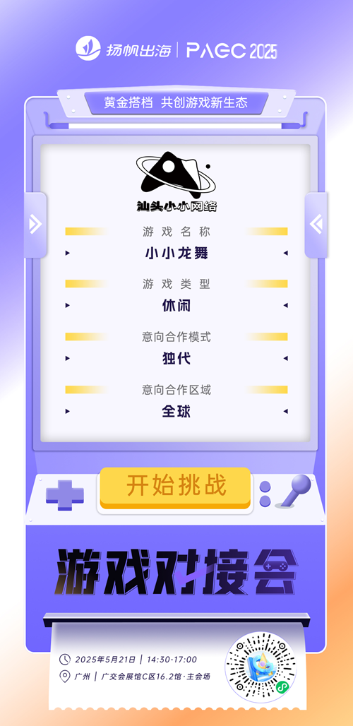 上海游曙网络科技有限公司、汕头小小网络有限公司、广州山巅科技有限公司 确认加入PAGC2025丨第五届全球产品与增长展会 游戏对接会