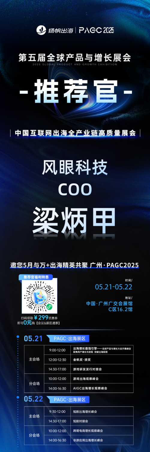 PAGC 2025丨展会推荐官 雷霆游戏 CTO 生辉、风眼科技 COO 梁炳甲、战吼网络 创始人 刘楠 邀您参与万人出海展会