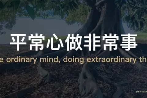 张一鸣：当下的力量