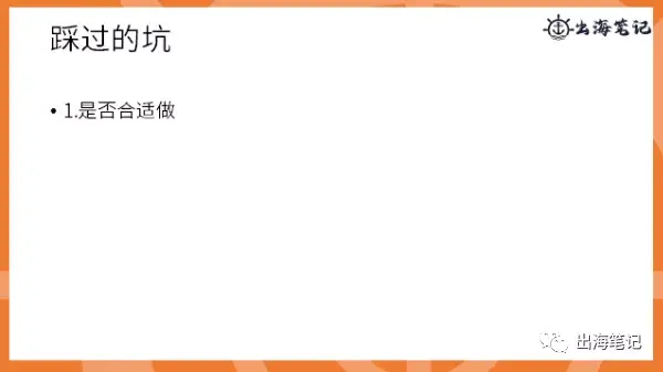 如何通过联盟营销提高转化|出海笔记操盘手面对面精华
