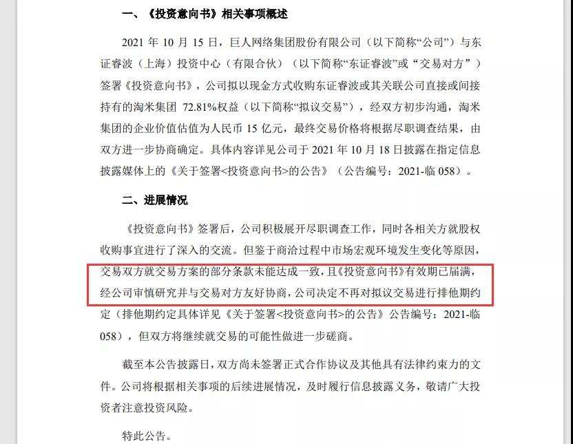 条款没谈妥，巨人收购淘米72.81%股权不再有排他约束