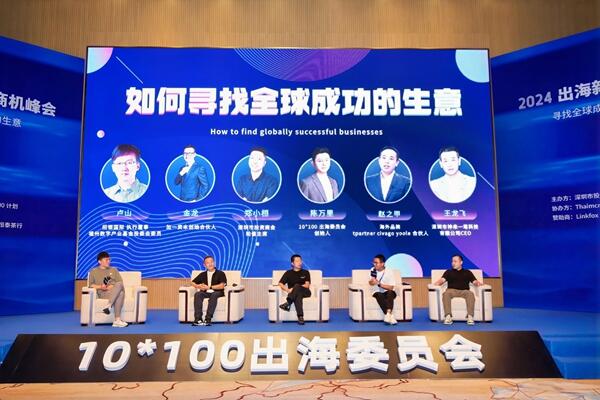 「2024出海新商机峰会」圆满落幕：解锁全球商机，共绘出海新篇章！