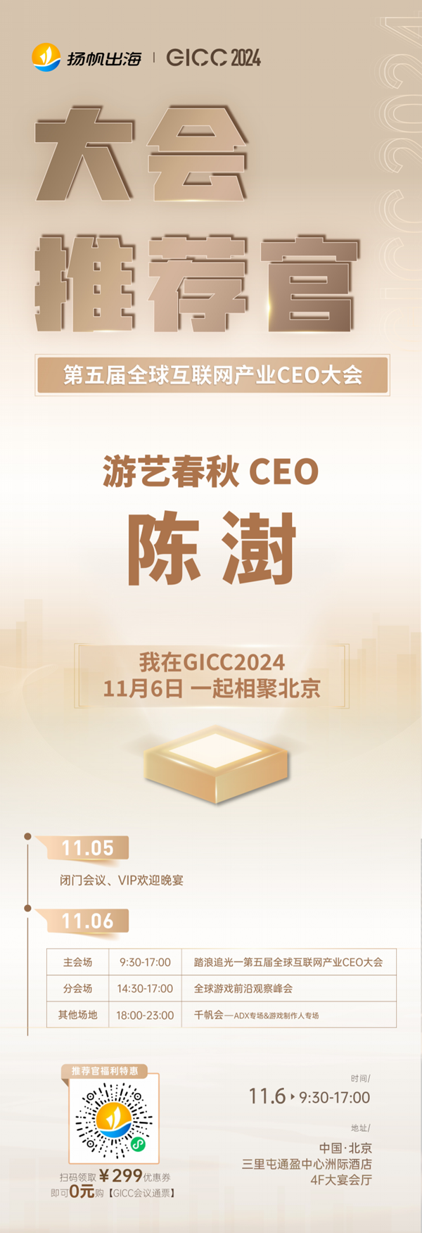 推荐官 游艺春秋 CEO 陈澍、天娱在线 CEO James、羯磨科技 CEO 刘宇宁 邀您参与 GICC2024 | 第五届全球互联网产业CEO大会！