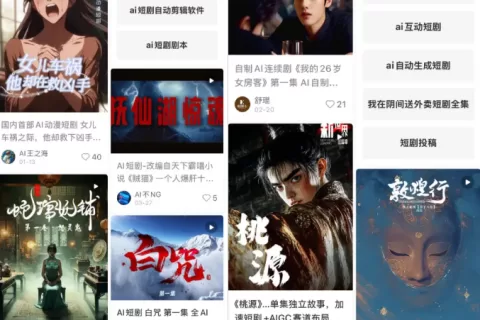 AI短剧：看起来很美，拍起来很难