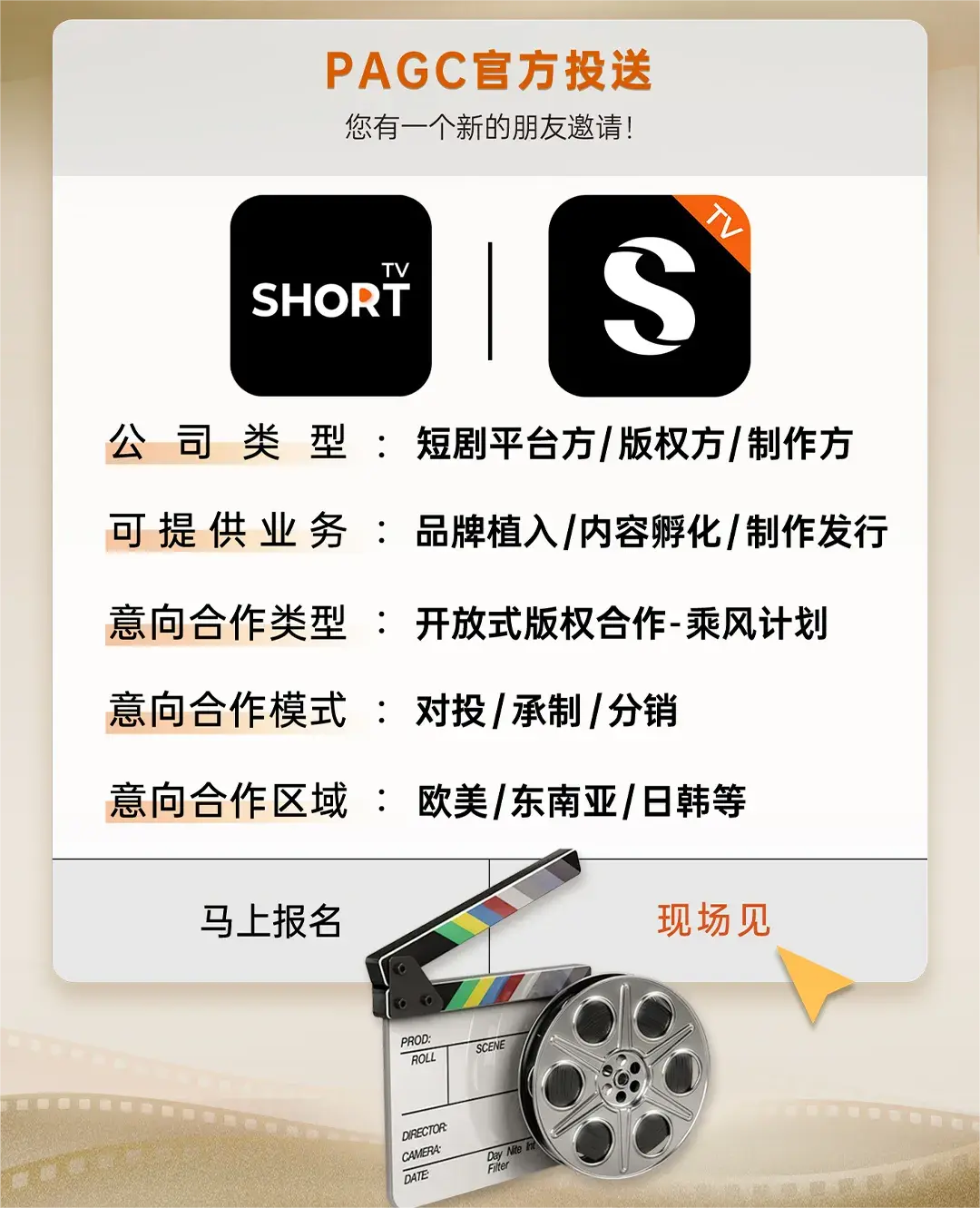 PAGC2024｜打通全链上中下游 短剧对接会30+对接阵容曝光!