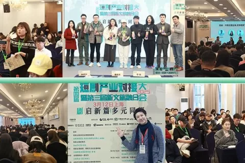 第四届短剧产业对接大会于2025年3月12日成功举办