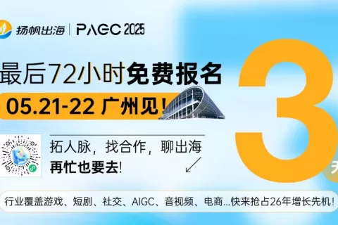 PAGC最后72小时免费报名，广州见！拓人脉，找合作，聊出海，再忙也要去!