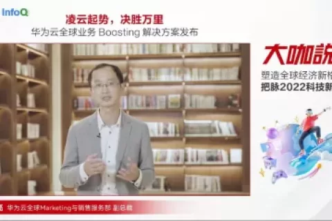 华为云全球业务Boosting解决方案发布，一站式护航企业出海