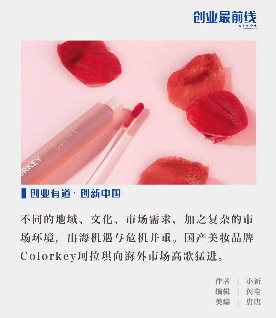 Colorkey珂拉琪出海启示录：用“一支唇釉”打开东南亚市场