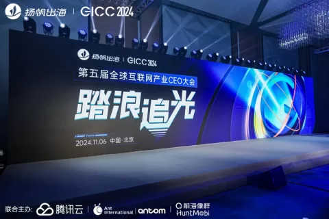 九四智能受邀出席第五届全球互联网产业CEO大会