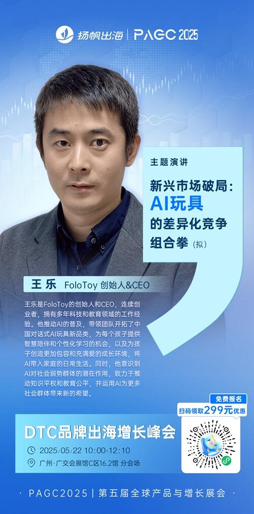 FoloToy 创始人&CEO 王乐 确认担任 PAGC 2025丨第五届全球产品与增长展会 DTC品牌出海增长峰会演讲嘉宾！