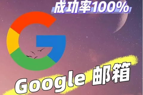 【新手向】如何注册谷歌邮箱？