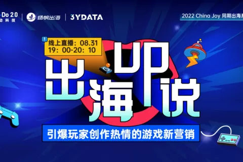 活动报名 | 8月31日《出海UP说》 教你玩转游戏新营销的制胜法则