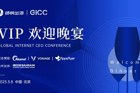 Akamai、Vonage、AppsFlyer确认入驻第三届全球互联网产业CEO大会-VIP欢迎晚宴