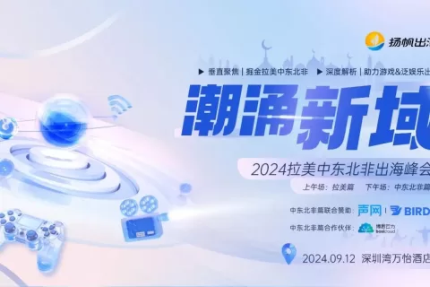 潮涌新域，出海正当时！9.12拉美中东北非出海峰会嘉宾阵容&议程正式曝光