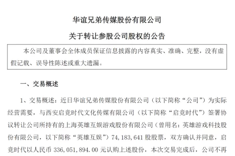华谊兄弟拟3.36亿元清仓英雄互娱股权，预计获利9100万元