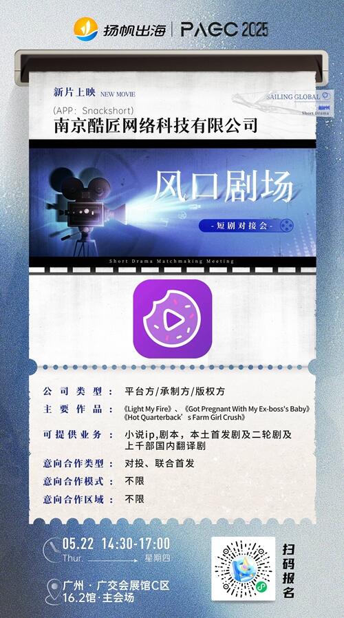 湖南风芒传媒有限公司、南京酷匠网络科技有限公司、趣丸科技 确认加入 PAGC 2025丨第五届全球产品与 增长展会 短剧对接会