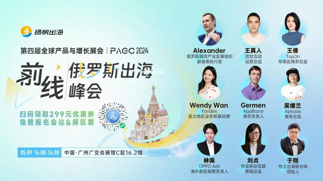PAGC2024丨“头号玩家”倾情分享，共探俄语市场新机遇 前线·俄罗斯出海峰会等你来！