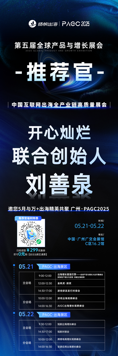 PAGC 2025丨展会推荐官 天娱在线 CEO 张再航、开心灿烂 联合创始人 刘善泉 邀您参与万人出海展会