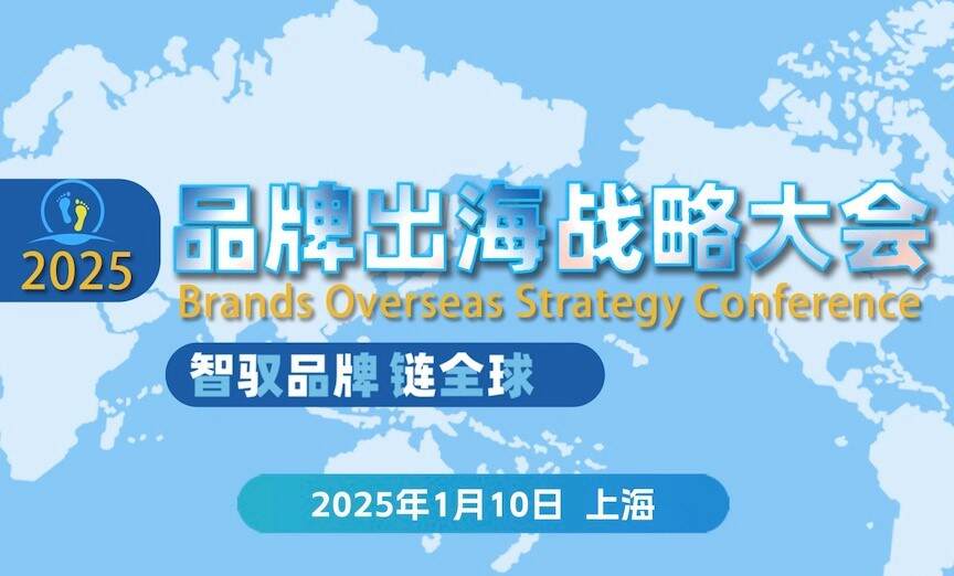 品牌出海战略大会将于2025年1月10日上海启幕 -智驭品牌，链全球