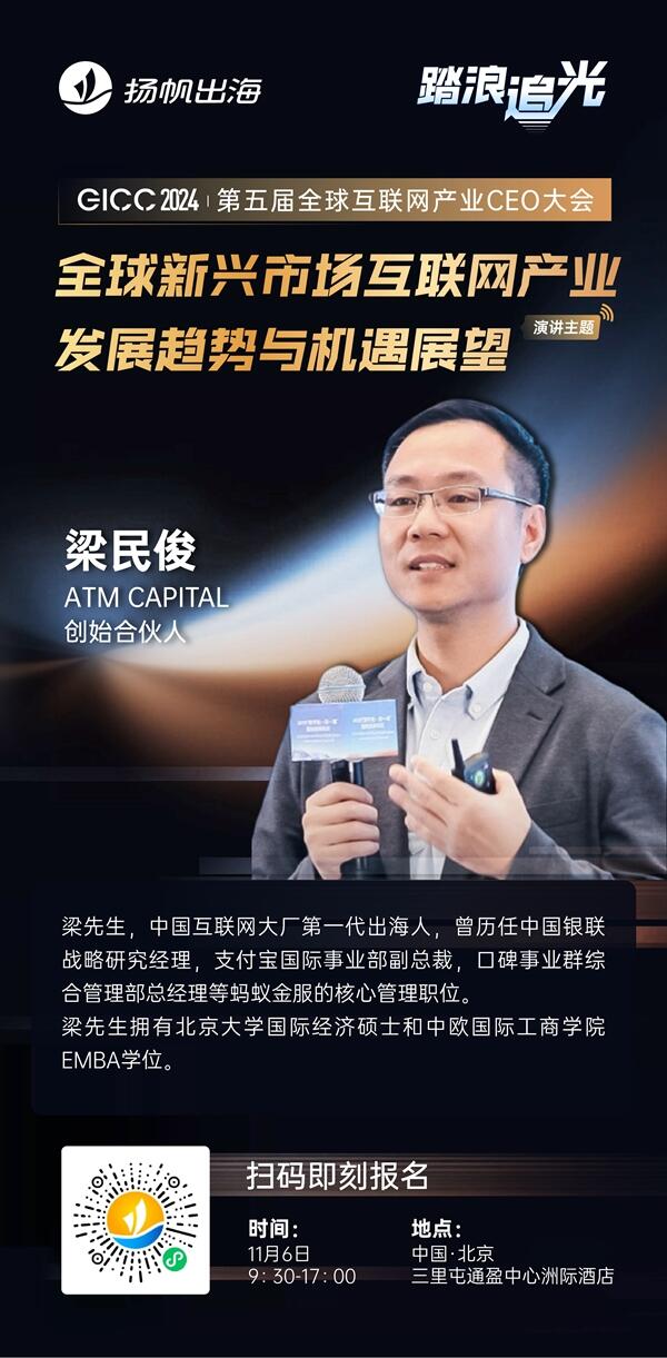ATM CAPITAL 创始合伙人 梁民俊 确认担任 GICC2024 | 第五届全球互联网产业CEO大会主峰会演讲嘉宾