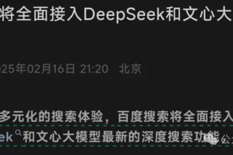 百度官宣：全面接入DeepSeek！7亿用户光速进入AI搜索时代