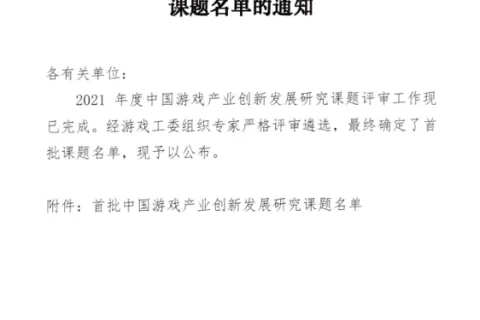 网易雷火承担音数协首批中国游戏产业创新发展研究课题