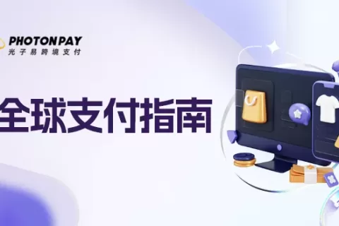 支付洞察：先享后付，东南亚消费者的新宠，独立站的新利器