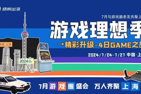 7 月CJ上海见丨4天3夜 GAME 之旅火热来袭，点击马上查收“保姆级”跑会攻略(内含 CJ门票福利)