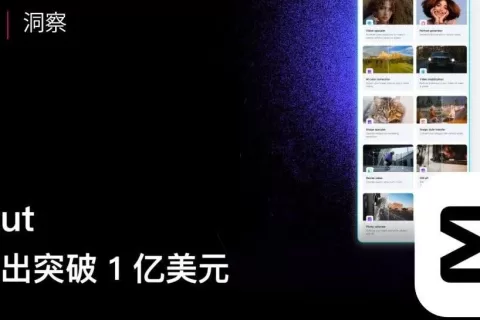 里程碑时刻：CapCut 用户支出突破 1 亿美元