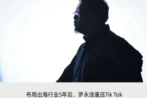 罗永浩入局Tik Tok，交个朋友将开启海外电商培训